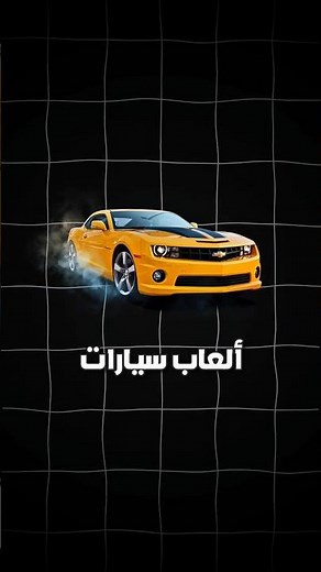 أفضل ألعاب السيارات بدون نت لأجهزة #الاندرويد #الايفون #ايفون #العاب #اكسبلور