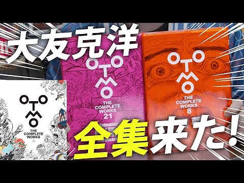 The complete collection of Katsuhiro Otomo has arrived! Introducing the interesting contents and ...