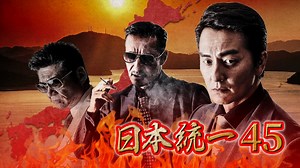 日本統一 - シーズン1 - 日本統一45 (映画) | 無料動画・見逃し配信を見るなら | ABEMA