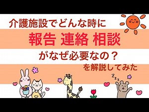 介護施設で働く方へ 報告 連絡 相談はどんな時に必要なの？ どうやってやればいいの？を解説してみた