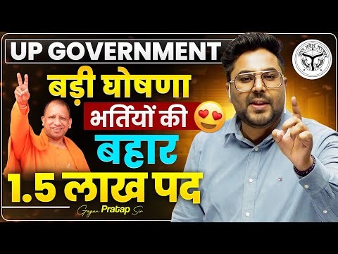UP Government की बड़ी घोषणा 🔥 UP में 1.5 लाख भर्तियाँ Confirm 😍 | बड़ी खुशखबरी Gagan Pratap Sir #up