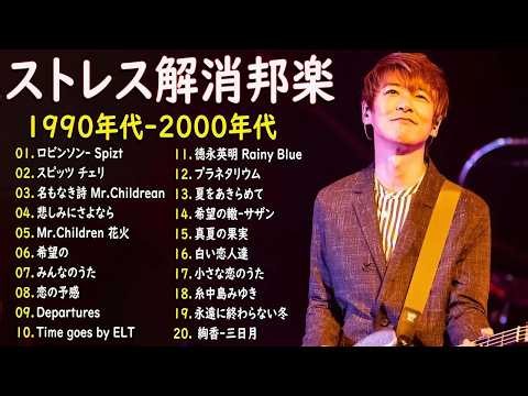 【広告なし】青春の90年代 ミリオンヒットメドレー 1990~2000🎧40代から50代向け極上懐メロ30選🎻 ZARD, スピッツ, FUNKY MONKEY, 中島みゆき, 糸, 松任谷由実