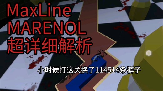 MaxLine-MARENOL完美通关 超详细解析