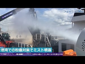 スーパー工業（株） - [ドライ型ミスト発生装置]【工場・倉庫】港湾での粉塵対策でミスト噴霧