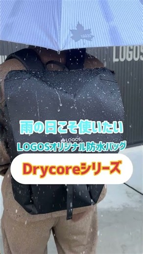 耐水圧20,000mmのLOGOSオリジナル防水バッグ #ドライコア