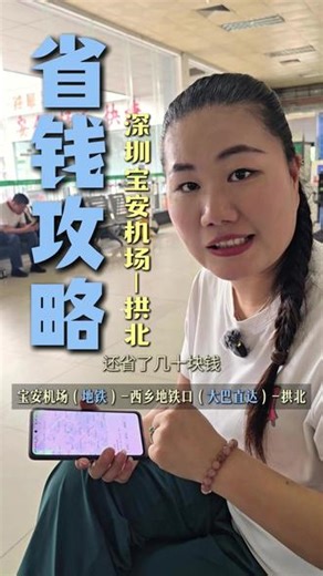 紧急提醒⚠️去澳门别乱买票！深圳机场这样走最便宜！ 深圳去澳门、珠海市区最便宜方式🔥亲测有效，建议收藏！#新地巴士 #深圳去澳门 #深圳宝安机场 #澳门旅游 #省钱攻略