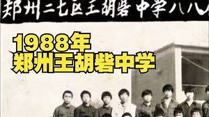1988年，郑州王胡砦中学，毕业留念