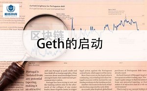 柏链公开课：第四期 Geth的启动