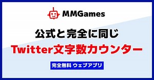 公式と完全に同じ X(Twitter)文字数カウンター