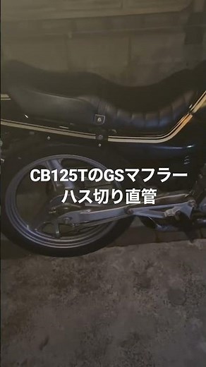 【CB125T】GSマフラーハス切り直管アイドリング