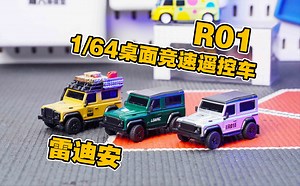 “随处可玩”雷迪安 LDARC 1/64 R01 后驱竞速遥控车超详细开箱分享 《超人聊模型》363