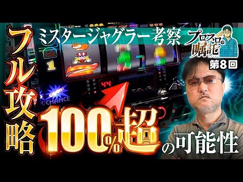 【ミスタージャグラーは技術介入機!?】プロスロの嘱託 第8回《ガリぞう》ミスタージャグラー［パチスロ・スロット］