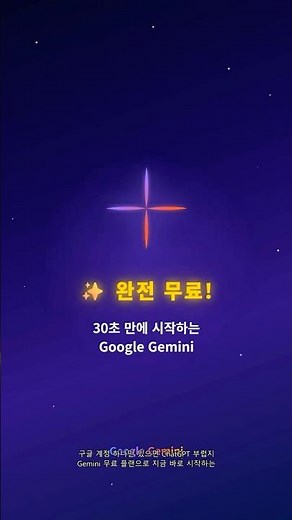 구글 Gemini 무료 사용법 | 30초 만에 시작하는 제미나이 AI 무료 플랜