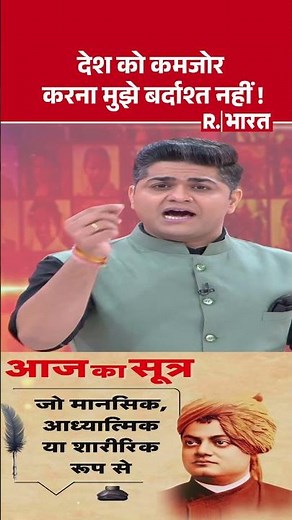 Aaj Ka Sutra: देश को कमजोर करना मुझे बर्दाश्त नहीं ! | Thought Of The Day | Swami Vivekananda