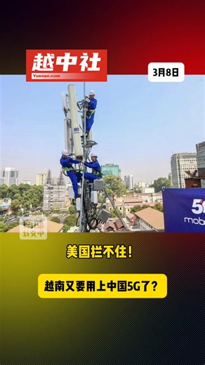 美国拦不住！越南又要用上中国5G了？#越南中文社 | 5g hair