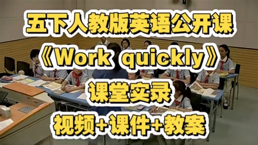 五下人教版英语公开课《Work quickly》视频 课件 教案 课堂实录