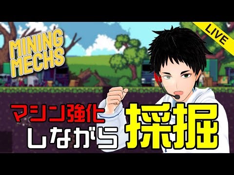 【 #MiningMechs 】新たな採掘ゲー見つけたから実況プレイ！ 【 #ゲーム実況 ｜#初見歓迎 】