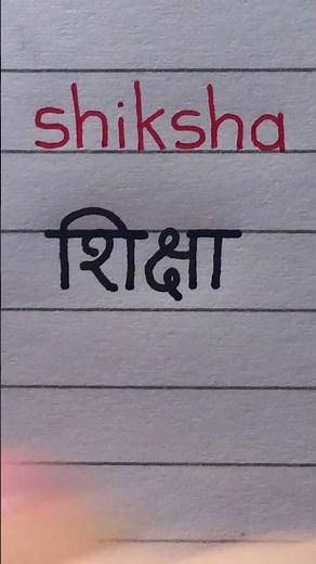 Hindi handwriting practice #2 | How to write SHIKSHA (education) #hindi #handwriting #calligraphy