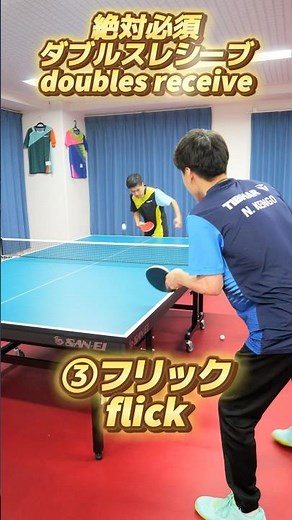 絶対覚えたいダブルスレシーブ5選✅🔥##shorts #卓球 #tabletennis #pingpong #ダブルス #乒乓球