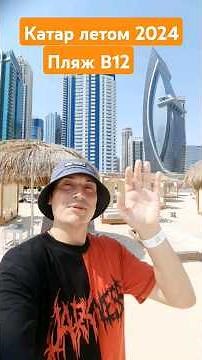 Катар летом, пляж Doha beach club. Правила и цена. 2024 год