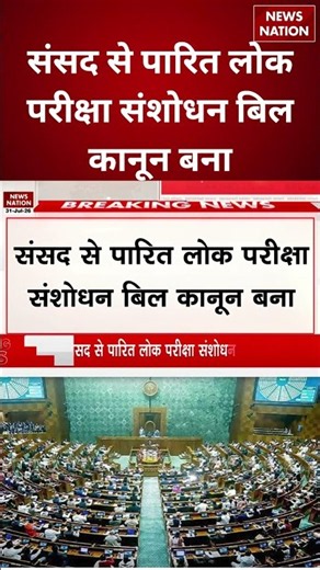 Anti Paper Leak Bill: संसद से पारित लोक परीक्षा संशोधन बिल कानून बना | Breaking | Draupadi Murmu |