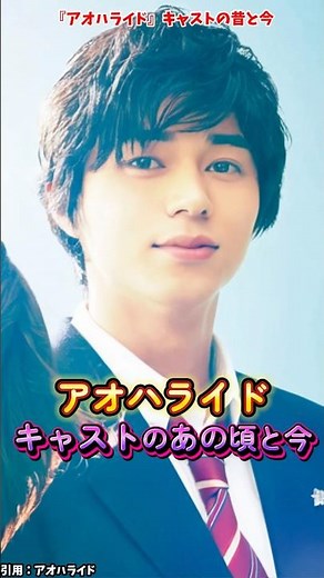 AIでみる『アオハライド』キャストの変化 #アオハライド #映画 #ドラマ