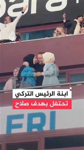 ابنة أردوغان تحتفل بهاتريك صلاح.. شاهد الأجواء في طرابزون