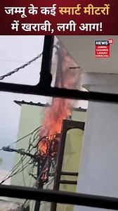 BJP model in J&K exposed. Newly installed smart meter blasts and flames threatening the lives of people in Jammu and Kashmir. People of the state were protesting against such meters and pre paid bills tooo | Jammu & Kashmir Youth Congress