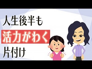 [End of Life Tidying Up] Three Ideas! Get your belongings in order early and bring energy back to...