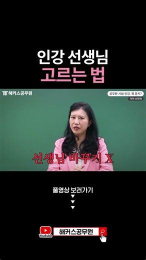 인강 선생님 선택은 신중하게 #shorts
