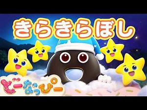 【うた】きらきら星⭐ぴかぴかお星さま✨｜たなばた｜こどものうた｜日本の歌｜童謡｜知育｜赤ちゃんが喜ぶ｜どーなっぴー【公式】