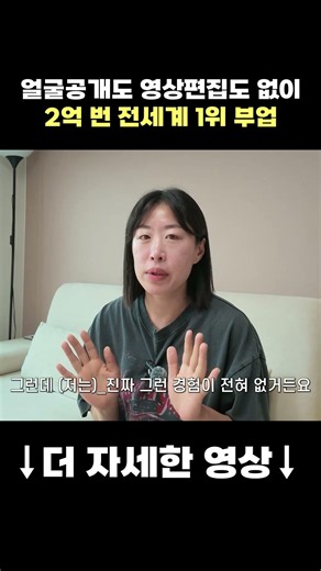 얼굴공개도 영상편집도 없이 2억 번 전세계 1위 부업