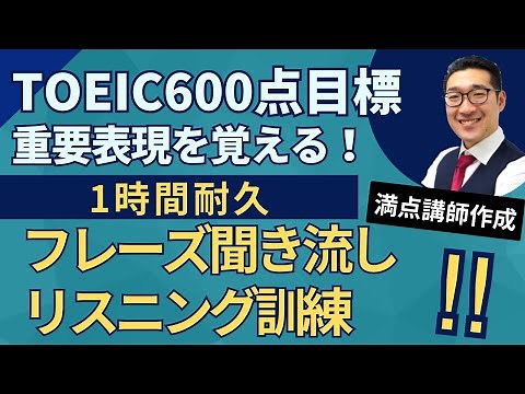 【聞き流しで覚える】TOEIC600点目標リスニング フレーズで重要表現が覚えられる！【2】