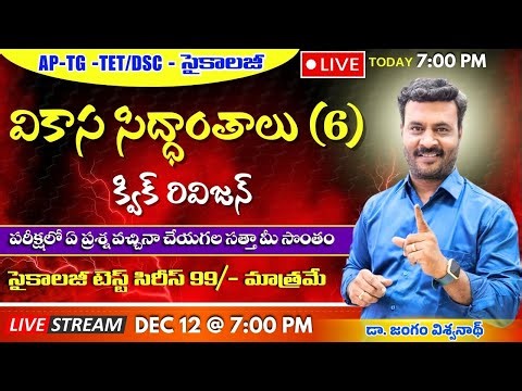 వికాస సిద్ధాంతాలు (6) పై క్విక్ రివిజన్ || JANGAM VISWANATH PSYCHOLOGY GURU || AP / TG TET - 2025