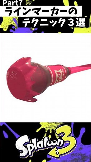 ラインマーカーの実戦で使える小技3選 Part7【スプラトゥーン3】【Splatoon3】#shorts