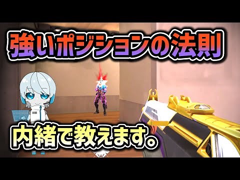 【ヴァロの強ポジを極めろ】スキル無の撃ち合いで強い有利ポジション3つの法則。【valorant/ヴァロラント】