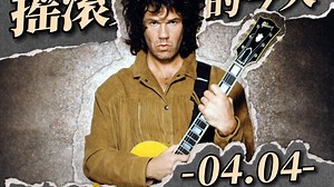 【摇滚史上的今天】0404-“布鲁斯金手指”Gary Moore出生