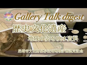 【ギャラリー・トーク】歴史文化遺産ー地域の姿を映す資料