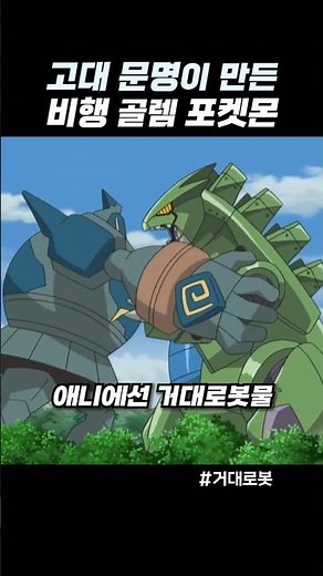 고대 문명이 만든 비행 골렘 포켓몬