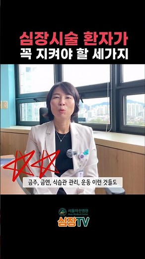 심장시술 후 꼭 지켜야 할 세가지 #심장TV #서울아산병원 #심장병원 #심장내과 #심장전문간호사 #전문간호사 #심장시술 #스텐트삽입 #인공심박동기 #제세동기 #협심증시술