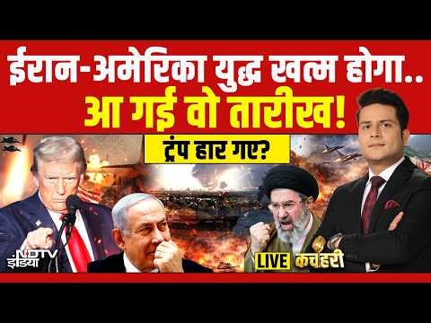 Kachehri LIVE: ईरान-अमेरिका युद्ध खत्म होगा? | Iran America War | Hormuz Strait | Trump | Mojtaba
