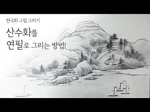 [Teacher Gabol] Let's draw a Korean landscape painting using pencil! [Korean Painting/Oriental Pa...