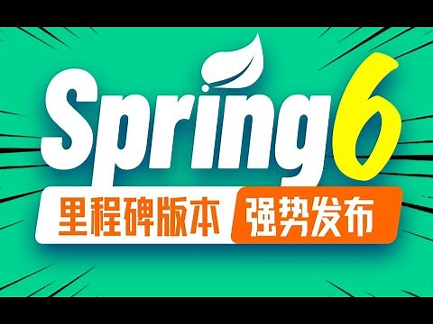 01 尚硅谷 Spring6框架 课程简介