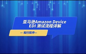 亚马逊Amazon Device EDI测试流程详解