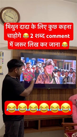 मिथुन दादा के लिए कुछ कहना चाहोगे 😂 #shorts #comedy #funny #bollywood #comedyahorts #memes #fun