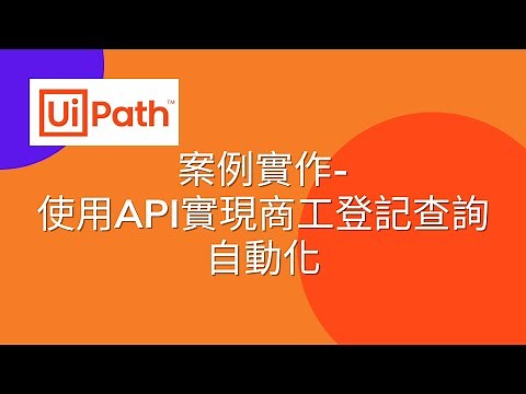 UiPath中文教學 - 9.3 使用API實現商工登記查詢自動化