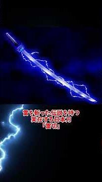 「雷神を切った伝説を持つ日本刀」 #ゆっくりショート #ゆっくり解説