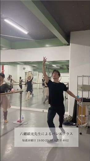 八幡顕光先生バレエクラス🩰/ スタジオアーキタンツ / アーキタンツ / 都内オープンスタジオ / バレエクラス / バレエスタジオ#ballet#dance#architanz