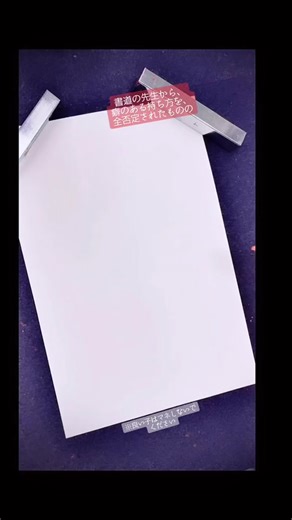 ※全否定されるので書道の先生には見せないでください#書道#習字