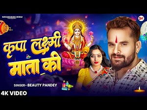 #Video कृपा लक्ष्मी माता की #Beauty Pandey स्पेशल दिवाली गीत | Kripa Laxmi Mata Ki | Diwali Song